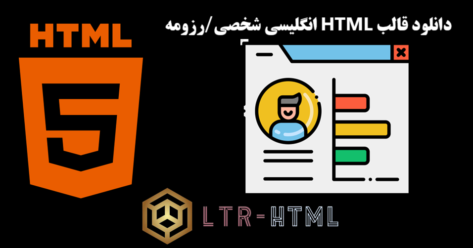 دانلود قالب HTML انگلیسی شخصی/رزومه