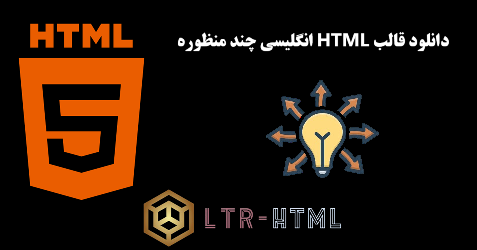 دانلود قالب HTML انگلیسی چند منظوره
