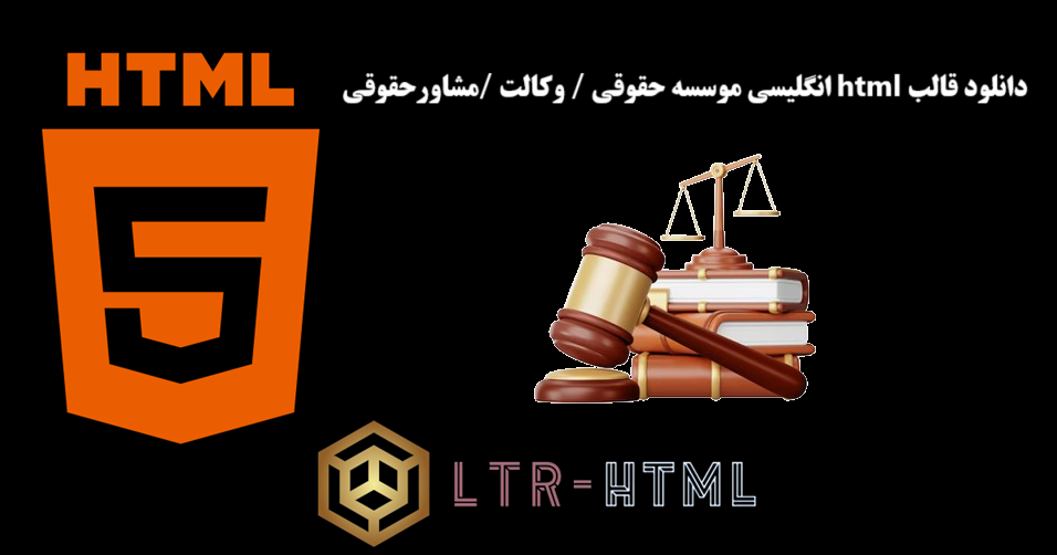 دانلود قالب html انگلیسی موسسه حقوقی/ وکالت/ مشاور حقوقی